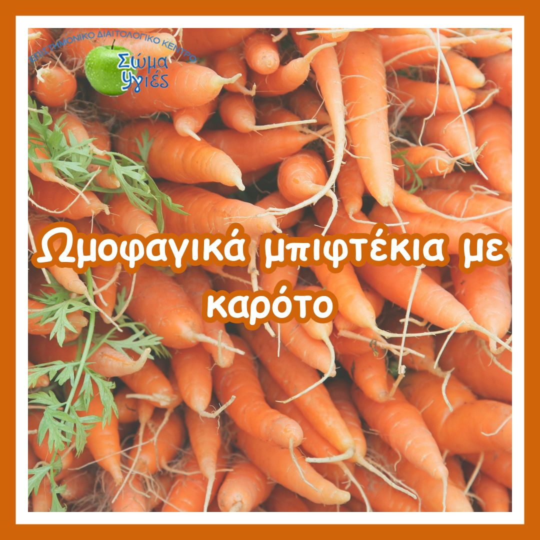 Ωμοφαγικά μπιφτέκια με καρότο